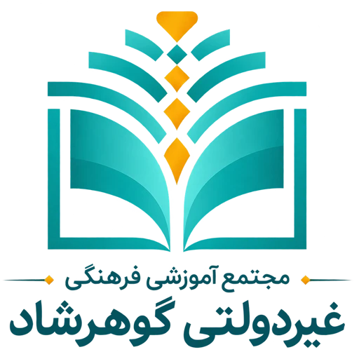 موسسه آموزشی فرهنگی غیردولتی گوهرشاد